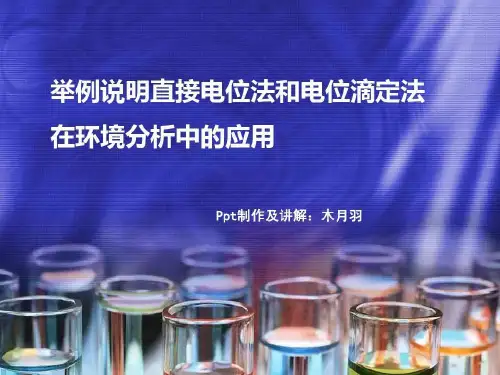 举例说明直接电位法和电位滴定法 在环境分析中的应用共18页