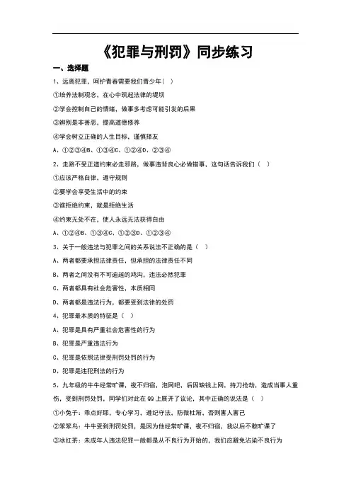 (新)北师大版《道德与法治》八年级上册9.1《犯罪与刑罚》习题(含答案)