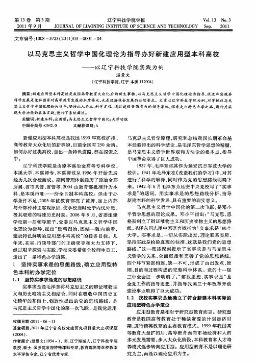 以马克思主义哲学中国化理论为指导办好新建应用型本科高校——以辽宁科技学院实践为例