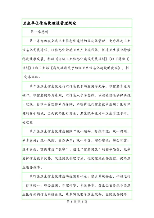 卫生单位信息化建设管理规定.doc