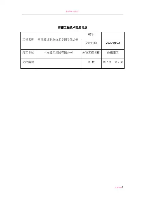 雨棚施工安全技术交底