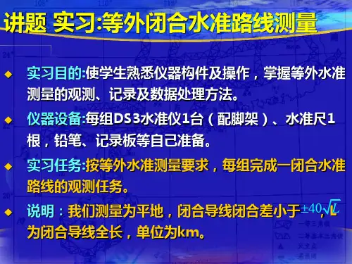 等外闭合水准路线测量实习