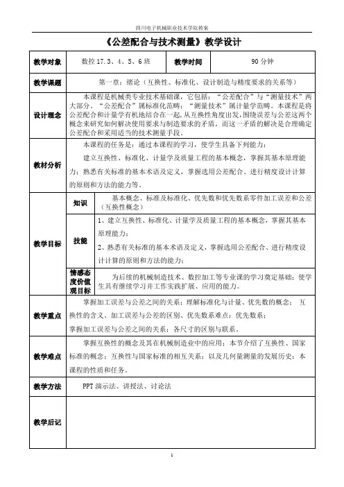 《公差配合与技术测量》第1课教案