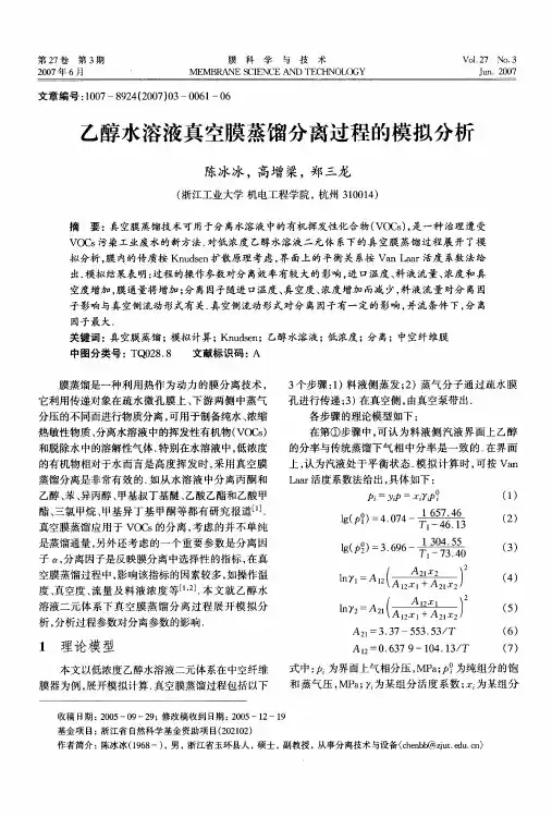 乙醇水溶液真空膜蒸馏分离过程的模拟分析