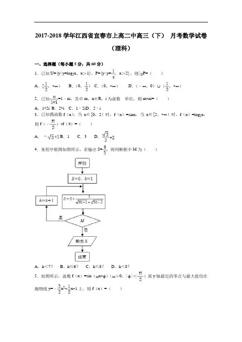 江西省宜春市上2017-2018学年高二中2017-2018学年高三下学期10月月考数学试卷(理科) Word版含解析