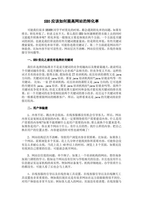 SEO应该如何提高网站的转化率