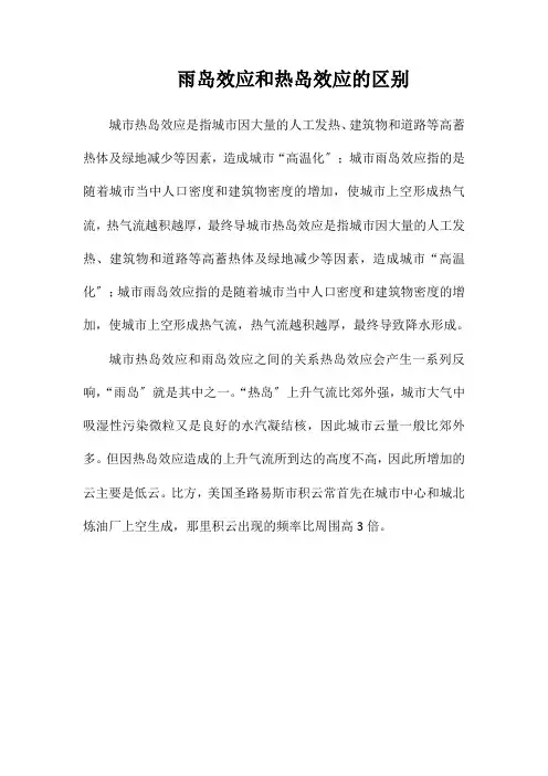 雨岛效应和热岛效应的区别