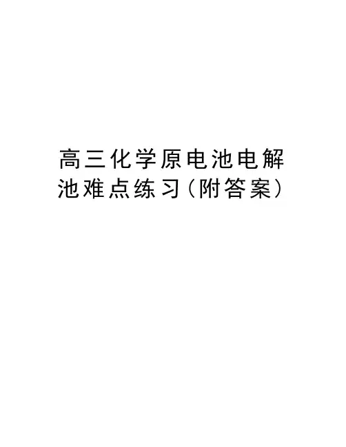 高三化学原电池电解池难点练习(附答案)复习进程