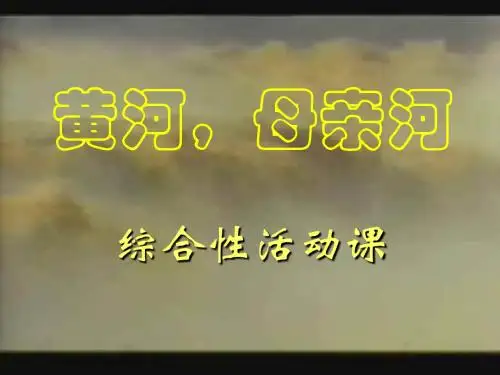 黄河母亲河课件
