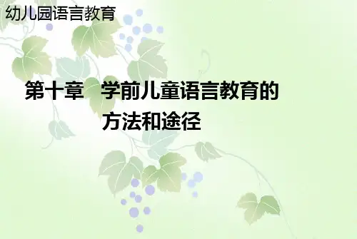 第十章 学前儿童语言教育的方法和途径