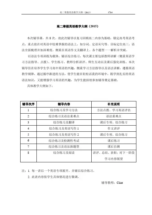 黄浦新王牌 寒假8次专题课 英语Clint老师 高二教学计划