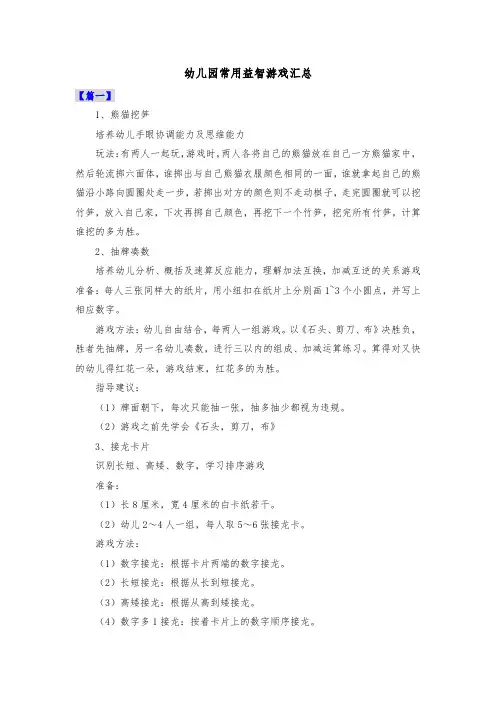 幼儿园常用益智游戏汇总