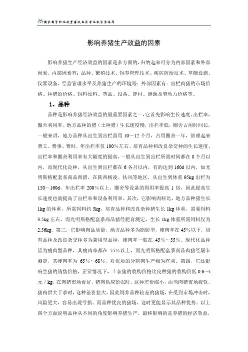 123影响养猪生产效益的因素