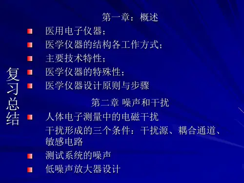 现代医学电子仪器原理与设计课件3