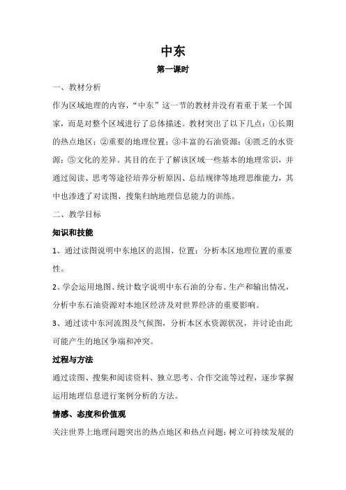 第八章第一节 中东(第一课时)教学设计