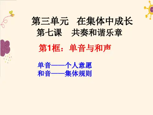 7.1单音与和声