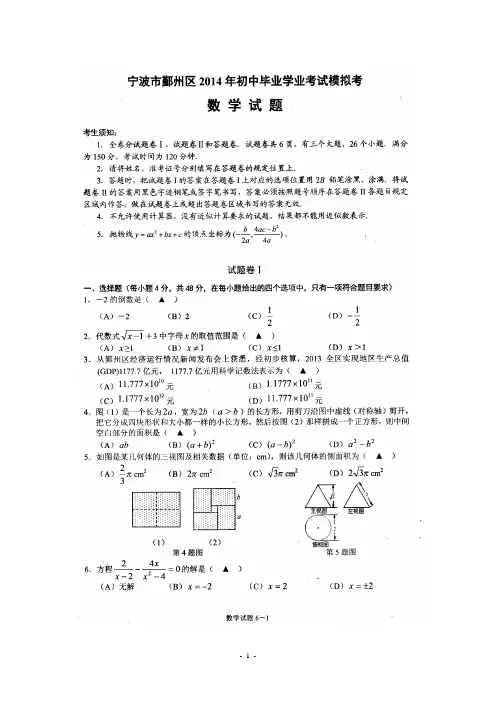 浙江省宁波市鄞州区2014年初中毕业学业模拟考试数学试题(扫描版试题+Word版答案)