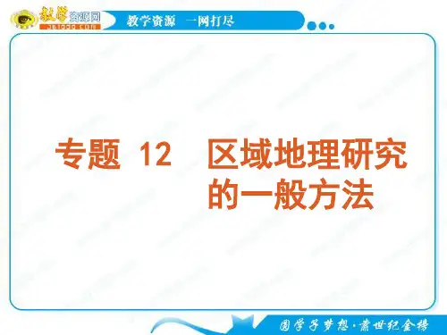 2011届高考二轮专题复习课件(人教版)：专题 12 区域地理研究的一般方法