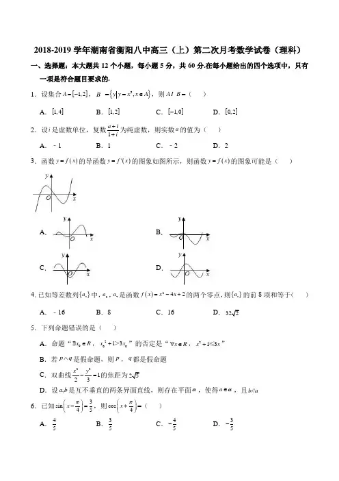 湖南省衡阳八中2019届高三上学期第二次月考数学(理科)试题