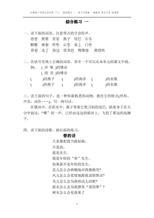 沪教版小学语文四年级(下)  综合练习 一  练习及答案   编制者 复旦中学 陆增堂