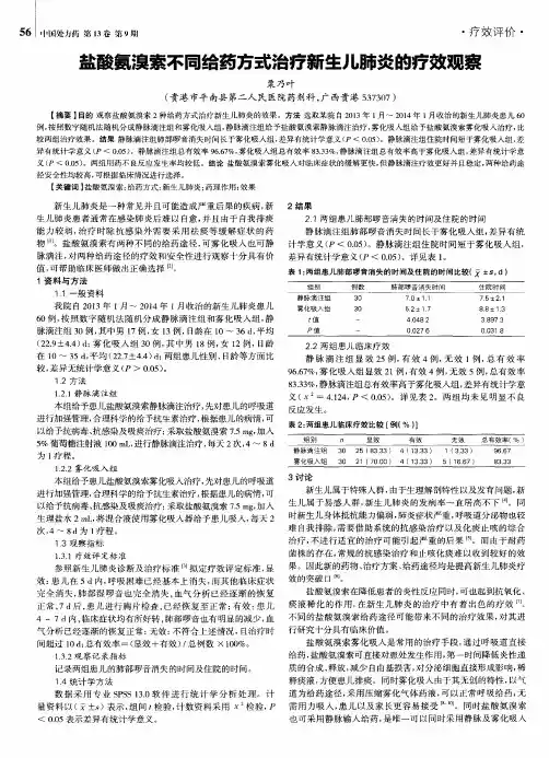 盐酸氨溴索不同给药方式治疗新生儿肺炎的疗效观察