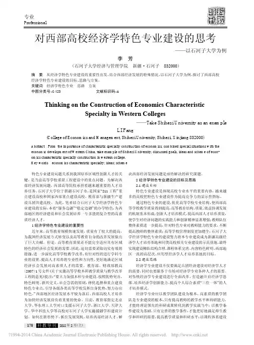 对西部高校经济学特色专业建设的思考_以石河子大学为例