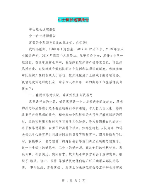 中士班长述职报告