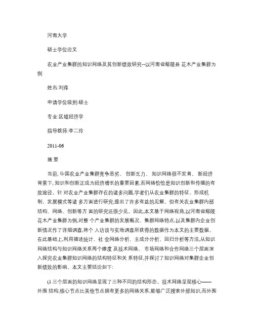 农业产业集群的知识网络及其创新绩效研究――以河南省鄢陵县花木(精)
