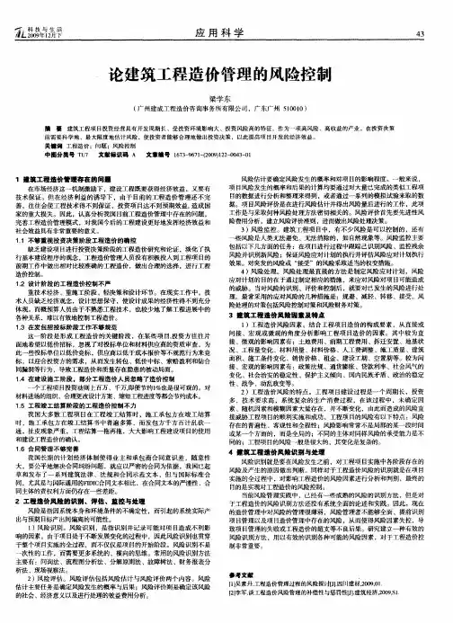 论建筑工程造价管理的风险控制