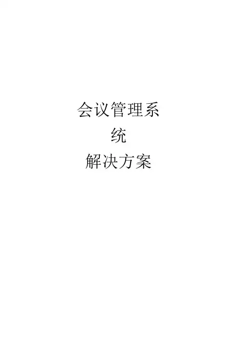 会议管理系统解决方案