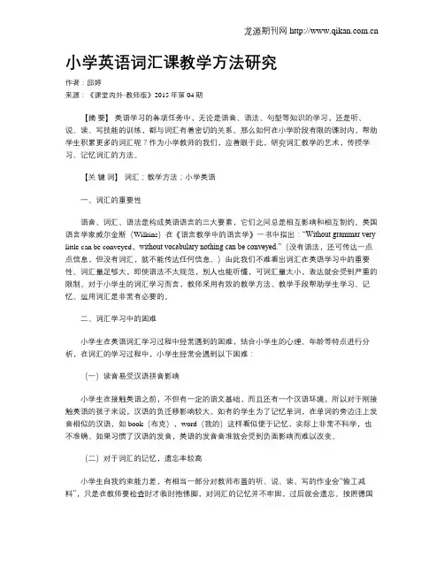 小学英语词汇课教学方法研究