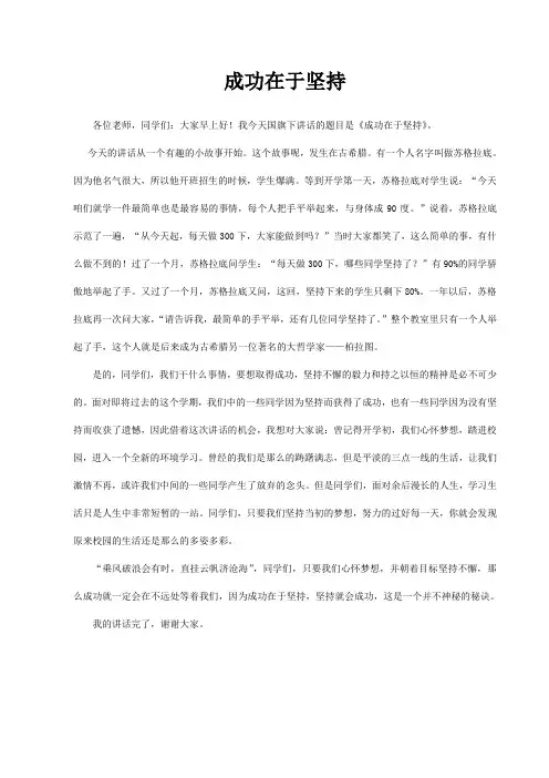 成功在于坚持(小学国旗下讲话稿)