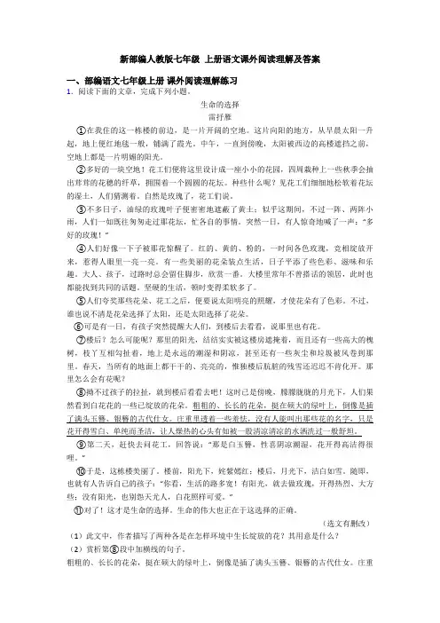 新部编人教版七年级 上册语文课外阅读理解及答案