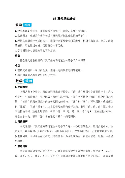 最新部编版六年级语文上册15 夏天里的成长(教案)