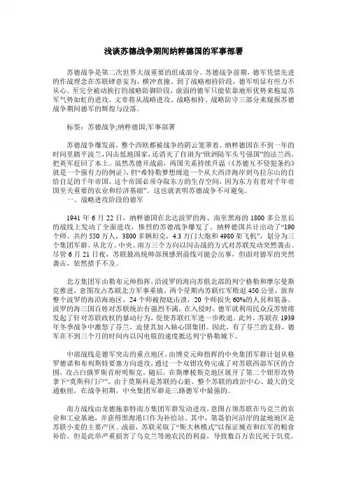 浅谈苏德战争期间纳粹德国的军事部署