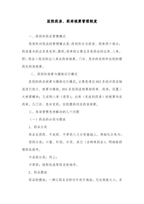 医院药房、药库核算管理制度