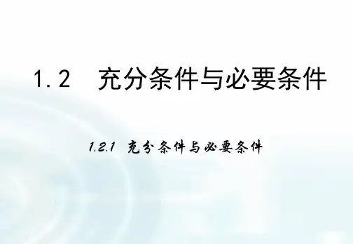 高中数学《充分条件与必要条件》
