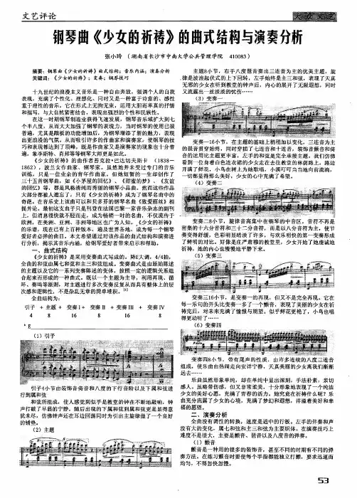 钢琴曲《少女的祈祷》的曲式结构与演奏分析