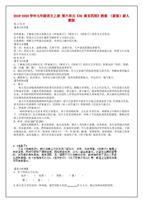 2019-2020学年七年级语文上册 第六单元《30 寓言四则》教案 (新版)新人教版.doc