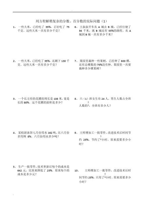 列方程解稍复杂的百分数的实际问题(专项)