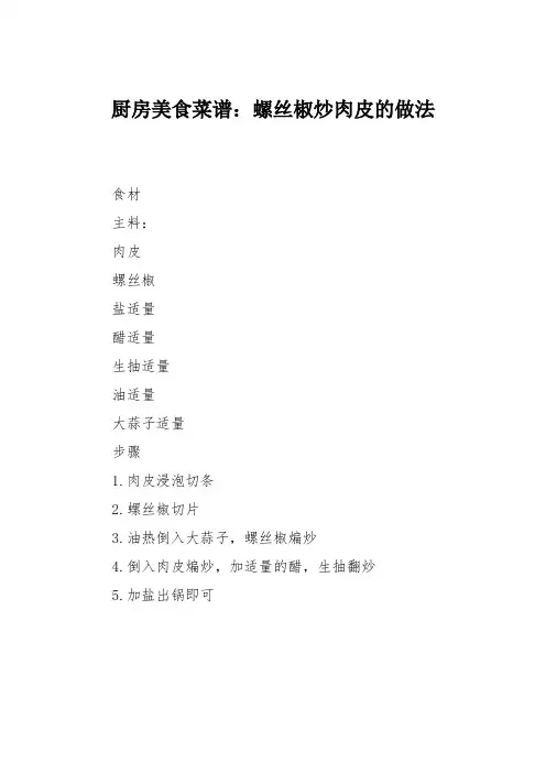 厨房美食菜谱:螺丝椒炒肉皮的做法