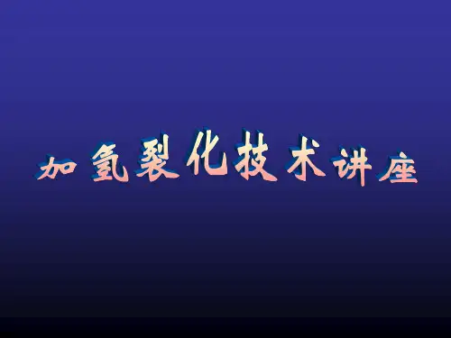 《加氢裂化技术讲座》PPT课件