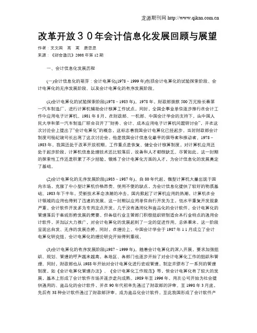 改革开放30年会计信息化发展回顾与展望