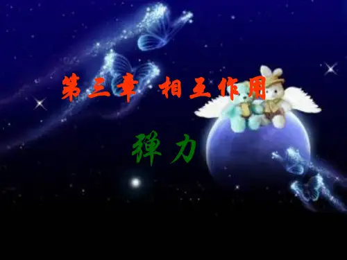 人教版高一物理必修第一册第三章课件第二节弹力