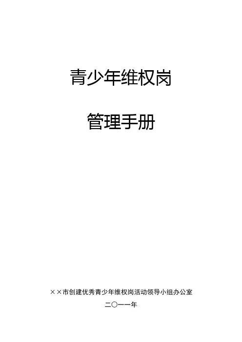 青少年维权岗管理手册