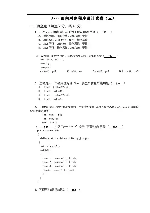 Java面向对象程序设计试卷