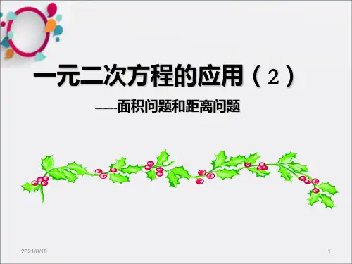 [初中教育]23 一元二次方程的应用2方伟民_OK