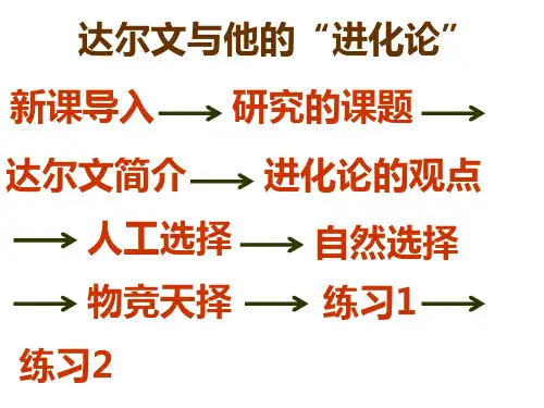 六年级下册科学课件-3.3 达尔文和他的“进化论”(67)-苏教版