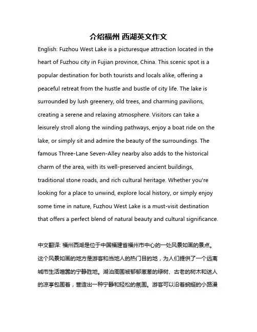 介绍福州 西湖英文作文
