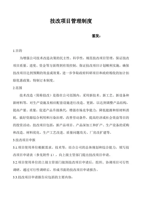 技改项目管理制度 2